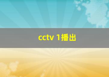 cctv 1播出